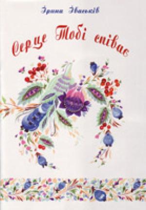 Серце Тобі співає