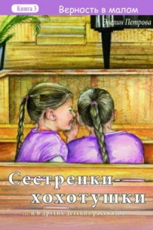 Сестренки-хохотушки. "Верность в малом". Книга 3