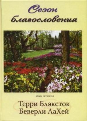 Сезон благословения. Книга 4