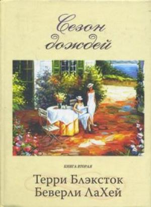 Сезон дождей. Книга 2 Сезон дождей. Книга 2
