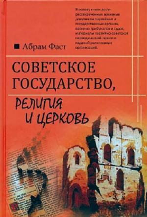 Советское государство, религия и церковь Советское государство, религия и церковь
