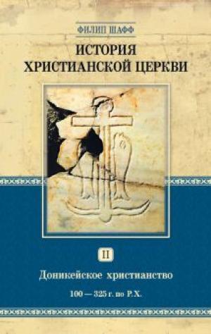 History of Christian church - Volume 2 Donikeysk Christianity, 100-325 to R.H.