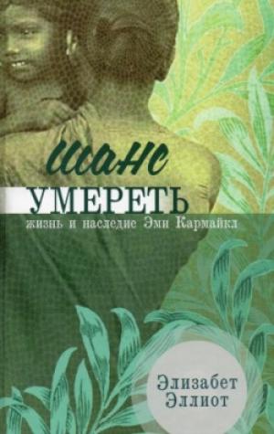 Шанс умереть. Жизнь и наследие Эми Кармайкл