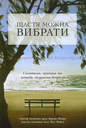 Щастя можна вибрати. Симптоми, причини та методи лікування депресії
