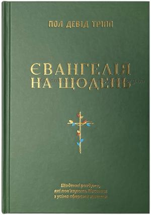 Євангелія на щодень