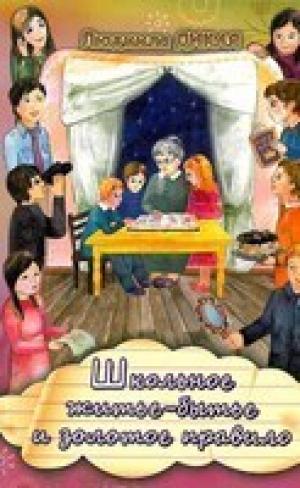 Школьное житье-бытье и золотое правило