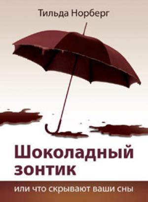 Шоколадный зонтик или что скрывают ваши сны