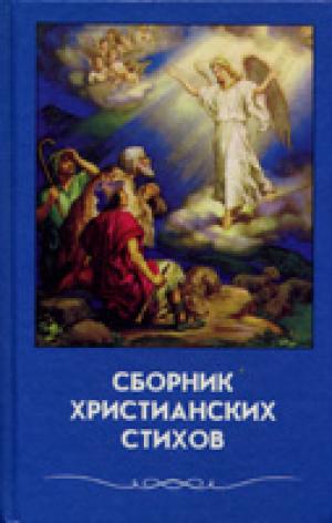 Сборник христианских стихов. Том 6 Сборник христианских стихов. Том 6
