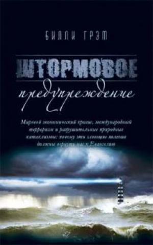 Штормовое предупреждение 