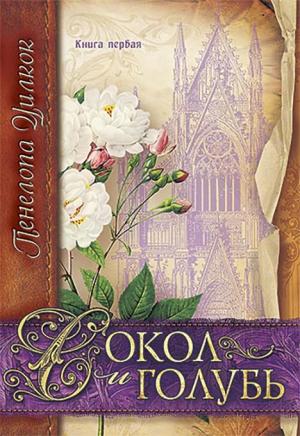 Сокол и голубь. Книга 1