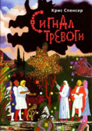 Сигнал тревоги