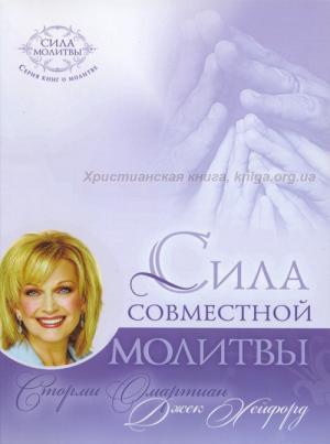 Сила совместной молитвы