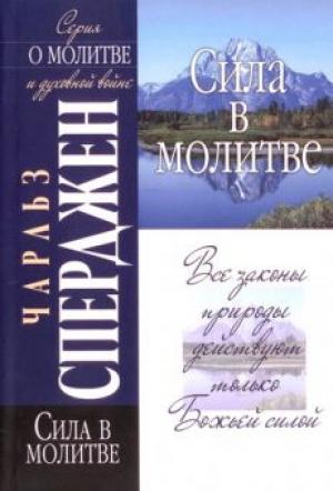 Сила в молитве. Все законы природы действуют только Божьей силой