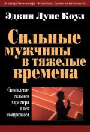 Сильные мужчины в тяжелые времена