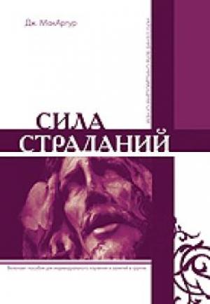 Сила страданий