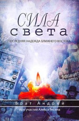 Сила света. Последняя надежда Ближнего Востока