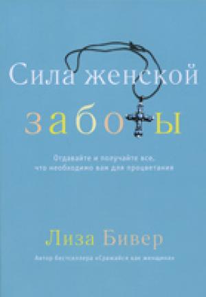 Сила женской заботы