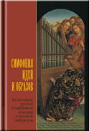 Симфония идей и образов