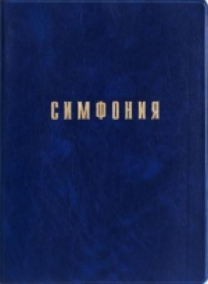 Симфония. Составитель Проханов И. С.
