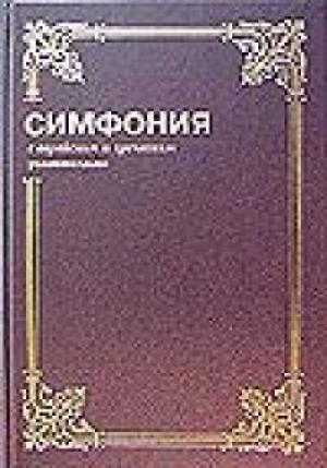 Симфония с еврейским и греческим указателями в 2-х томах