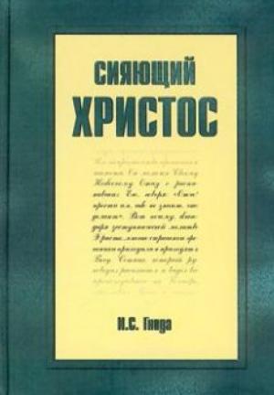 Сияющий Христос Сияющий Христос