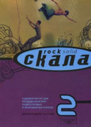 Скала - 2. Годовой ресурс для проведения встреч подростковых и молодежных клубов
