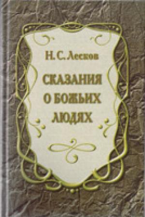Сказания о Божьих людях
