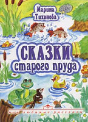 Сказки старого пруда. С иллюстрациями