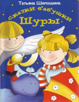 Сказки бабушки Шуры