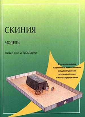 Скиния - модель