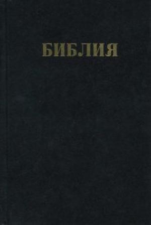 Библия с примечаниями Ч.И.Скоуфильда