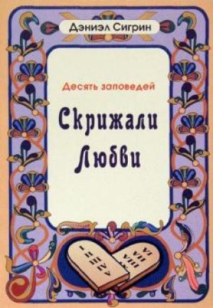 Скрижали любви - десять заповедей