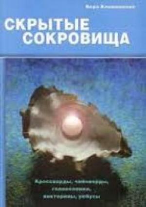 Скрытые сокровища. Кроссворды, чайнворды, головоломки, викторины, ребусы