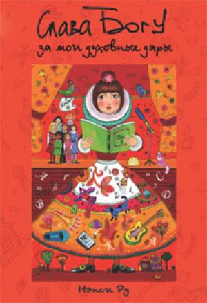 Слава Богу за мои духовные дары