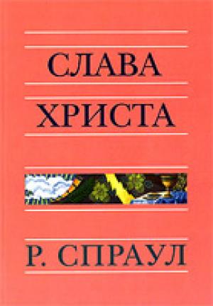 Слава Христа Слава Христа
