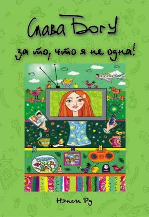 Слава Богу за то, что я не одна!
