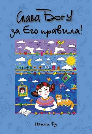 Слава Богу за его правила