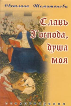 Slav-gospoda-dusha-moya.jpg