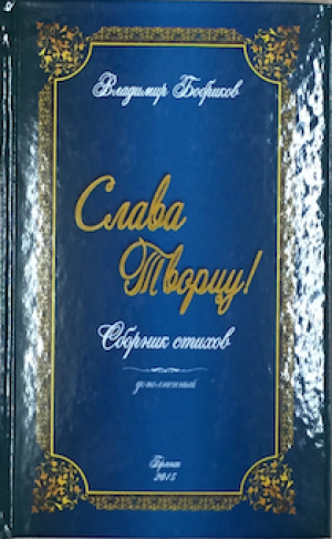 Слава Творцу!