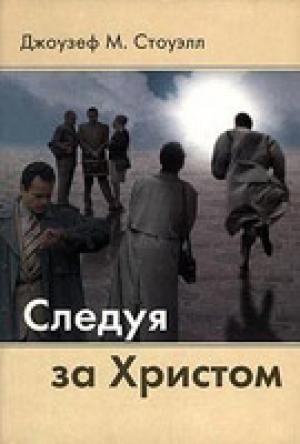 Следуя за Христом