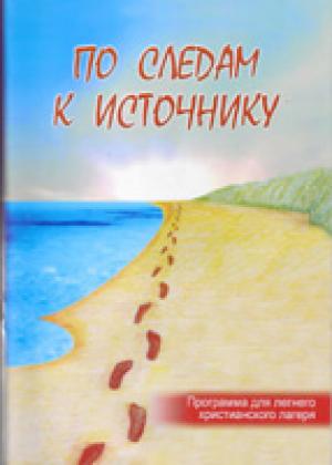 По следам к источнику. Программа для летнего христианского лагеря