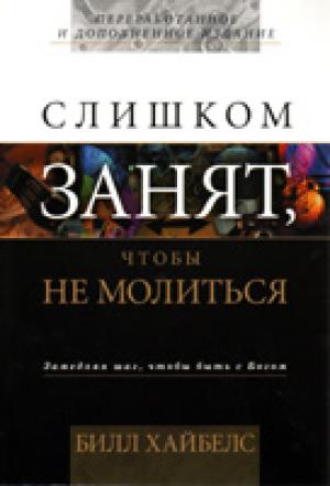Слишком занят, чтобы не молиться