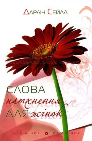 Слова натхнення для жінок