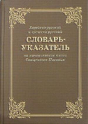 Словарь-указатель на канонические книги Священного Писания