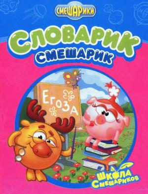 Словарик-смешарик 