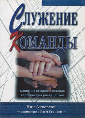 Служение команды