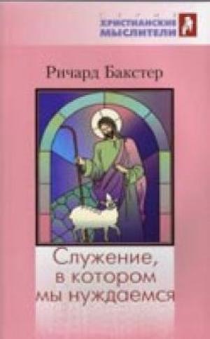 Служение, в котором мы нуждаемся