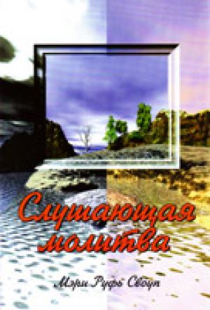 Слушающая молитва