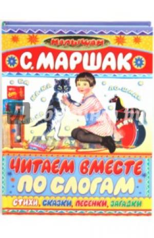 Самуил Маршак: Читаем вместе по слогам Самуил Маршак: Читаем вместе по слогам