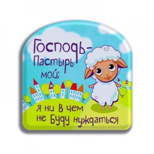 "Господь - Пастырь мой; я ни в чем не буду нуждаться"